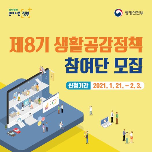 1.제8기 생활공감정책 참여단 모집